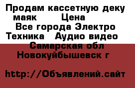 Продам кассетную деку, маяк-231 › Цена ­ 1 500 - Все города Электро-Техника » Аудио-видео   . Самарская обл.,Новокуйбышевск г.